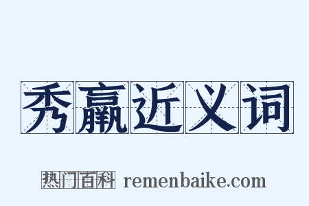 秀羸近义词是什么意思的图片